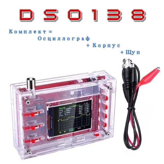 Осциллограф DSO138 0-200kHz 1 канал